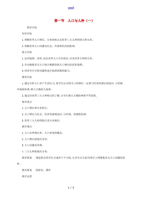 七年级地理上册 4.1 人口与人种(一)教案 (新版)新人教版-(新版)新人教版初中七年级上册地理教