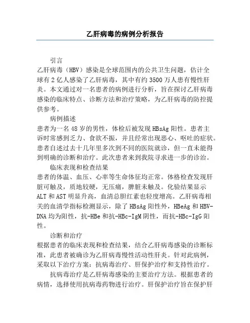 乙肝病毒的病例分析报告