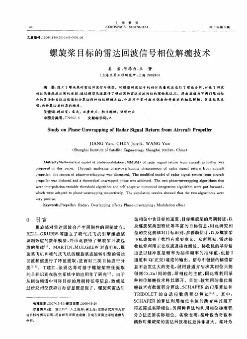 螺旋桨目标的雷达回波信号相位解缠技术