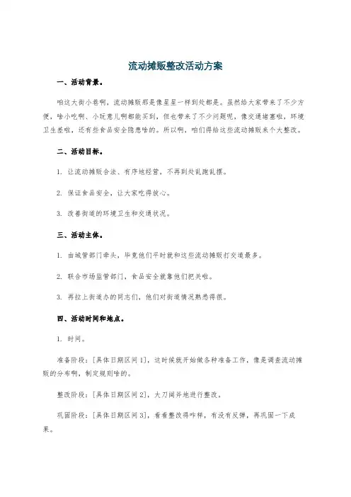 流动摊贩整改活动方案