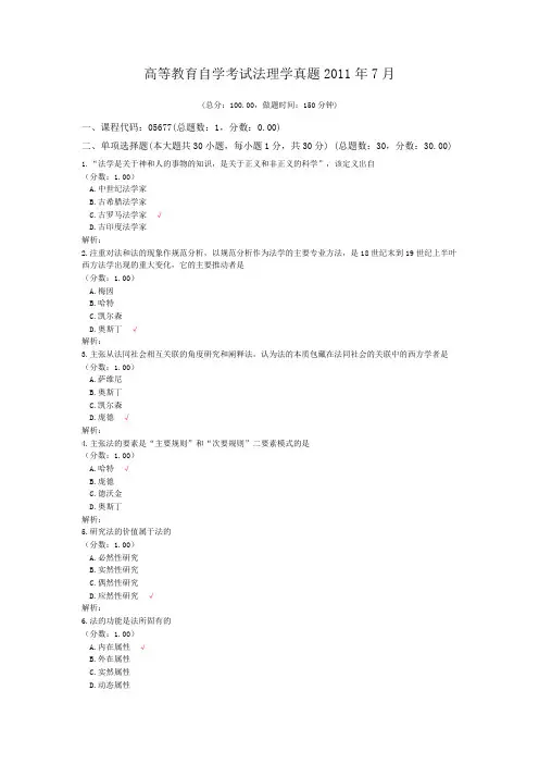 高等教育自学考试法理学真题2011年7月