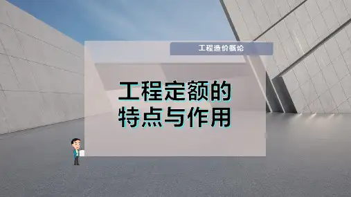 工程定额的特点与作用