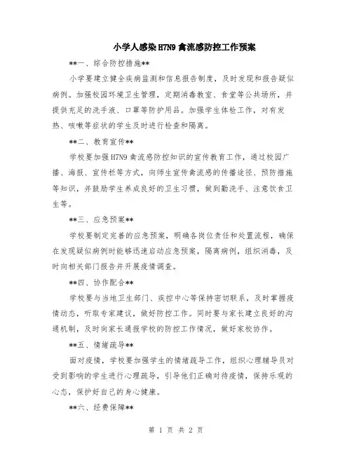 小学人感染H7N9禽流感防控工作预案