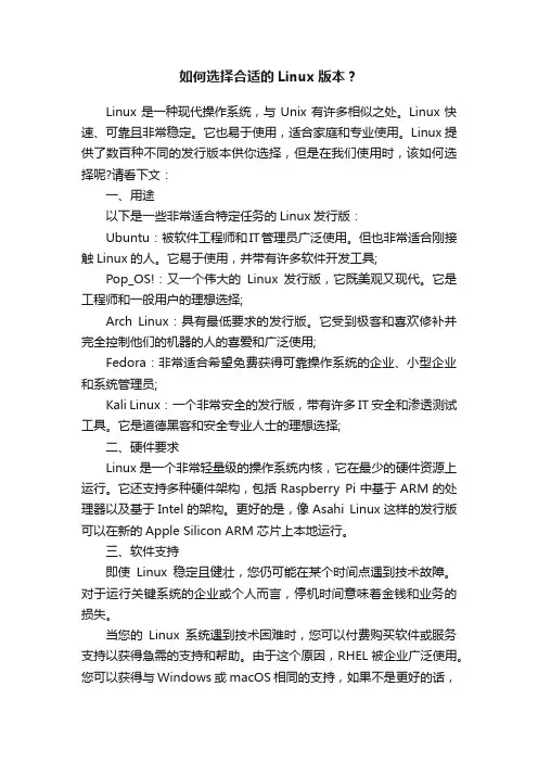 如何选择合适的Linux版本？
