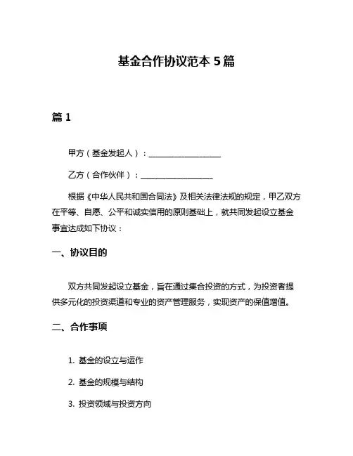 基金合作协议范本5篇