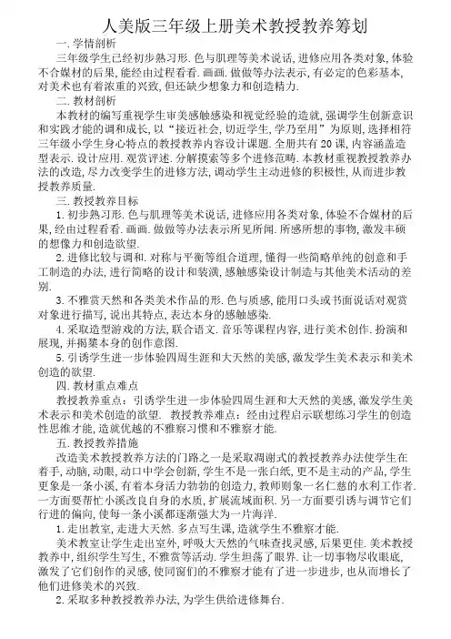 人美版三年级上册美术教学计划