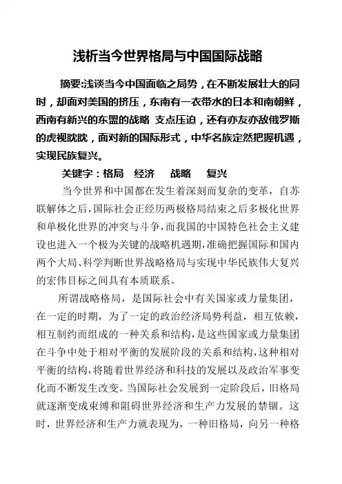 浅析当今世界格局与中国国际战略