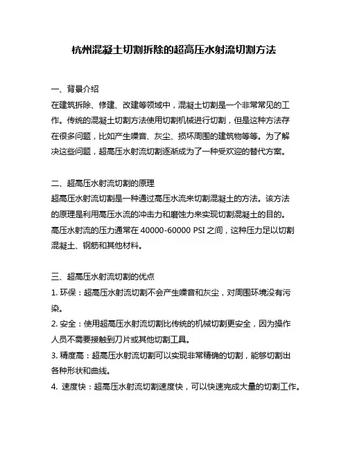 杭州混凝土切割拆除的超高压水射流切割方法