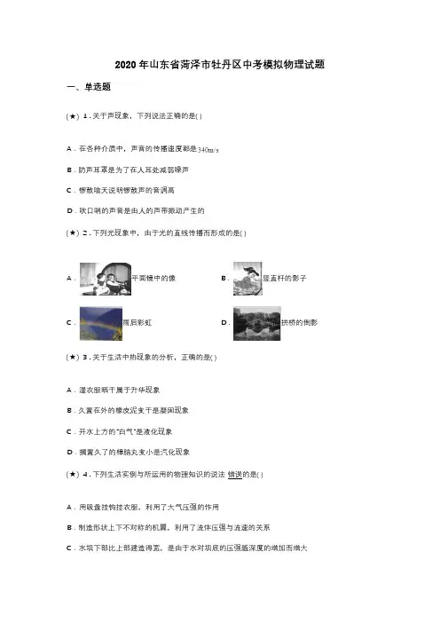 2020年山东省菏泽市牡丹区中考模拟物理试题(word无答案)
