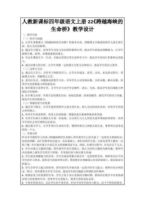 人教新课标四年级语文上册22《跨越海峡的生命桥》教学设计