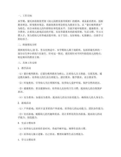 幼儿园蒙氏班工作计划