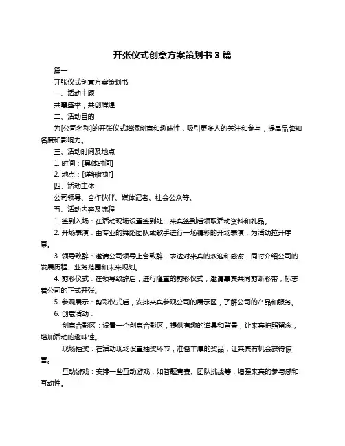 开张仪式创意方案策划书3篇