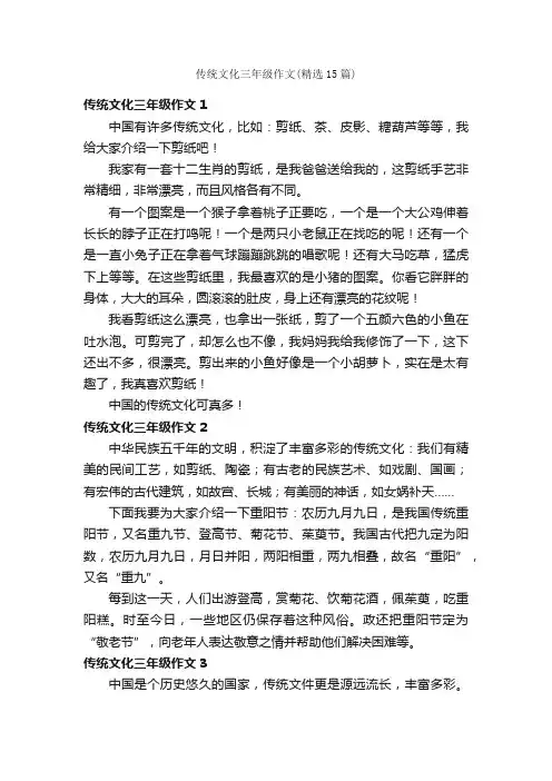 传统文化三年级作文（精选15篇）
