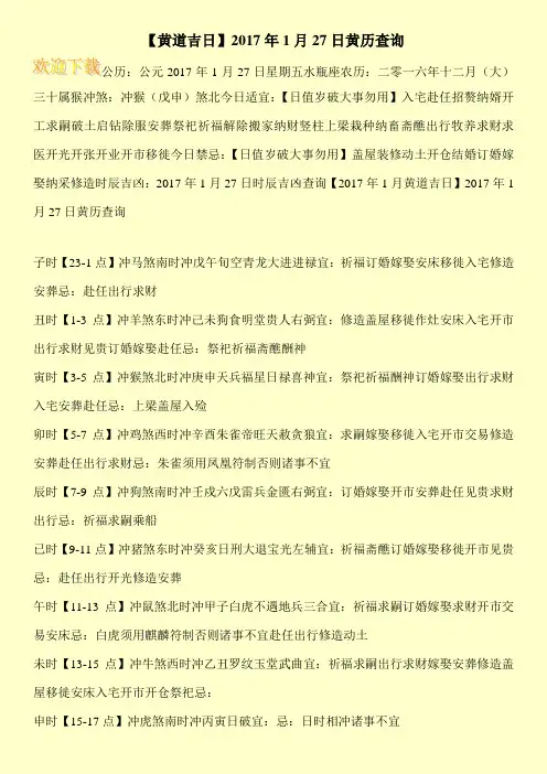【黄道吉日】2017年1月27日黄历查询