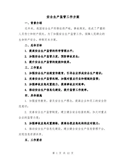 安全生产监管工作方案(四篇)