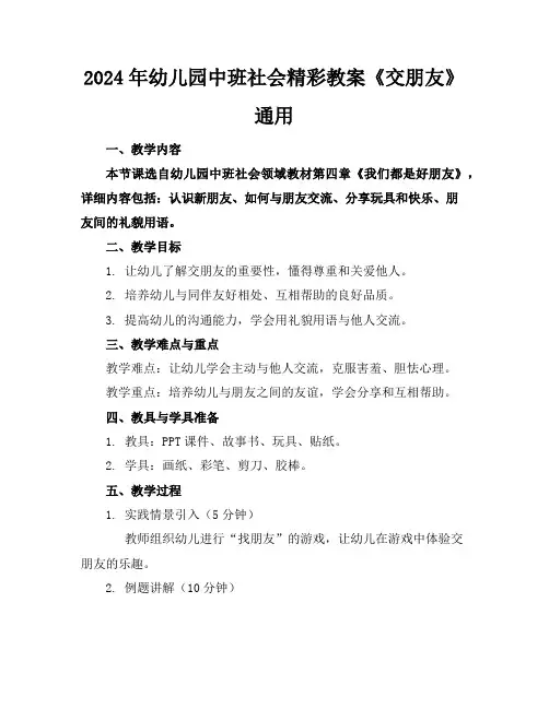 2024年幼儿园中班社会精彩教案《交朋友》通用