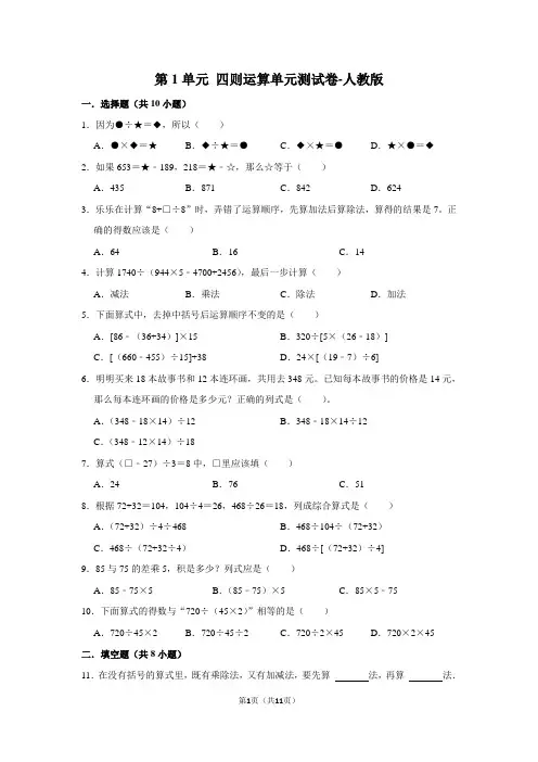 人教版数学4年级下册 第1单元(四则运算)单元测试卷(含答案)