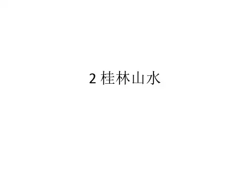 人教版四年级语文下册长江作业本2 桂林山水答案