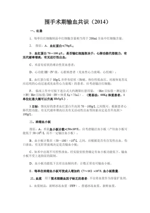 围手术期输血指南2014