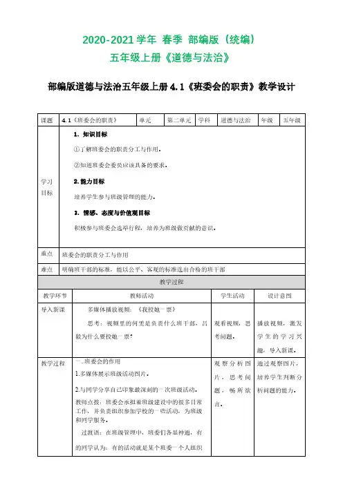 五年级上册道德与法治教学设计-4.1《班委会的职责》人教部编版