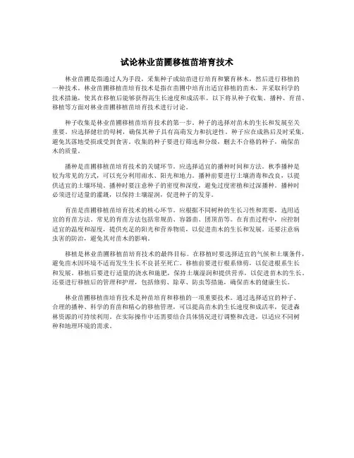 试论林业苗圃移植苗培育技术