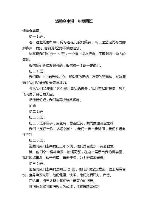 运动会串词一年级四班