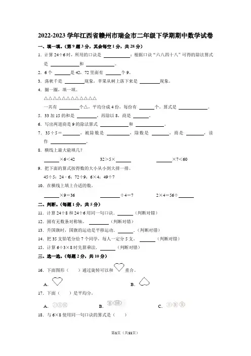 江西省赣州市瑞金市2022-2023学年二年级下学期期中数学试卷
