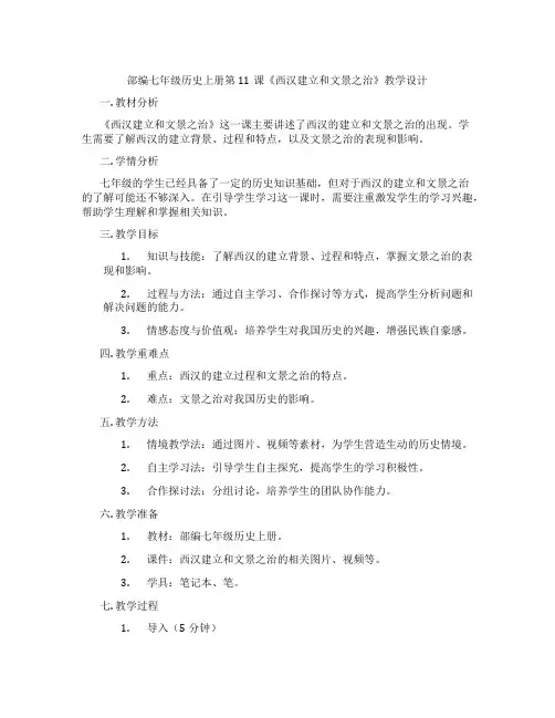 部编七年级历史上册第11课《西汉建立和文景之治》教学设计