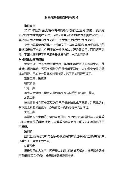 双马尾鱼骨编发教程图片