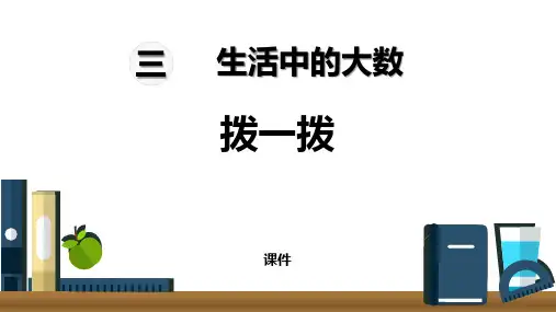北师大版二年级下册数学《拨一拨》生活中的大数研讨说课复习课件