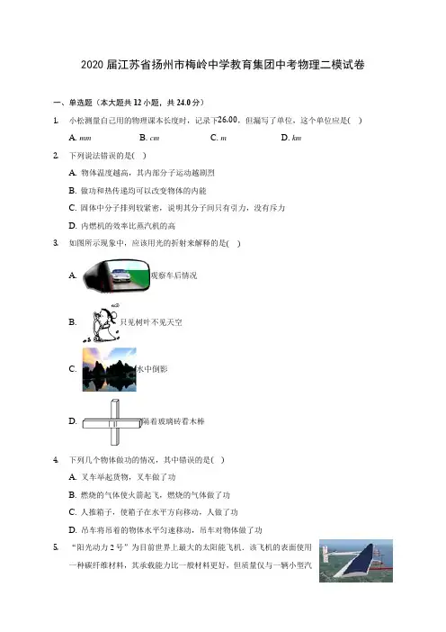 2020届江苏省扬州市梅岭中学教育集团中考物理二模试卷(含解析)