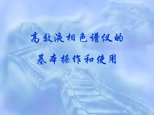 高效液相色谱仪的基本操作和使用