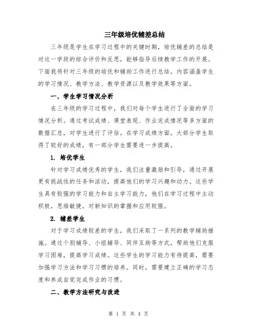 三年级培优辅差总结