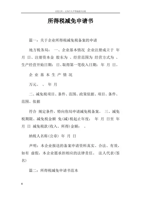 所得税减免申请书doc