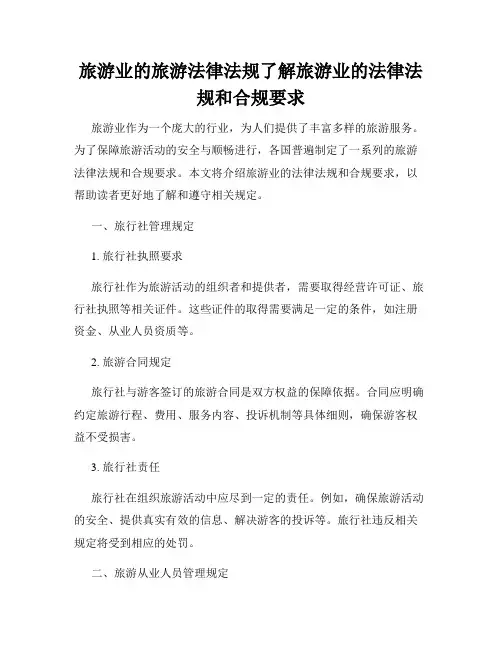 旅游业的旅游法律法规了解旅游业的法律法规和合规要求