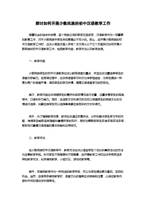 探讨如何开展少数民族的初中汉语教学工作