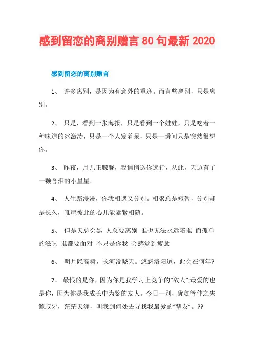 感到留恋的离别赠言80句最新2020
