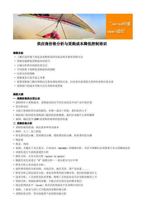 供应商价格分析与采购成本降低控制培训