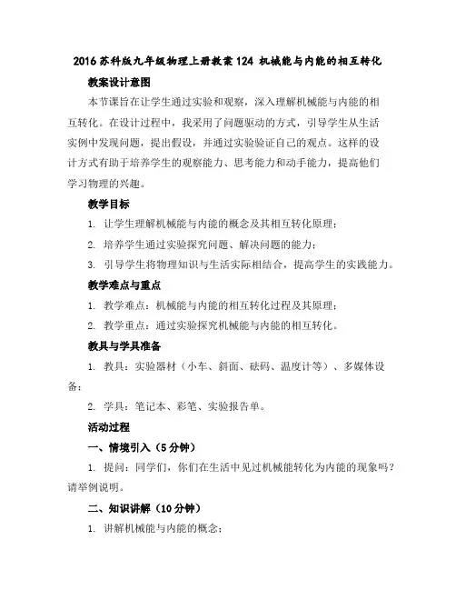 2016苏科版九年级物理上册教案12-4机械能与内能的相互转化
