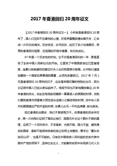 2017年香港回归20周年征文