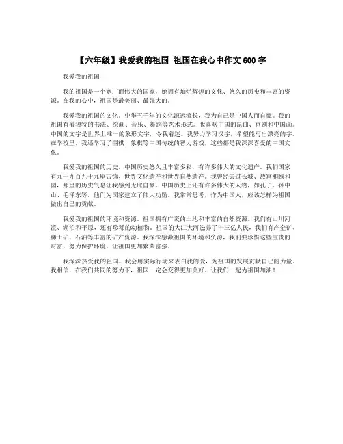 【六年级】我爱我的祖国 祖国在我心中作文600字