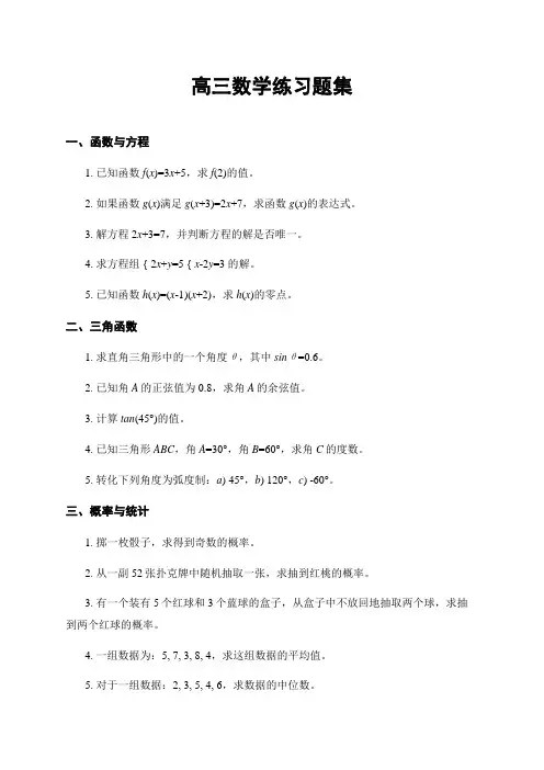 高三数学练习题集