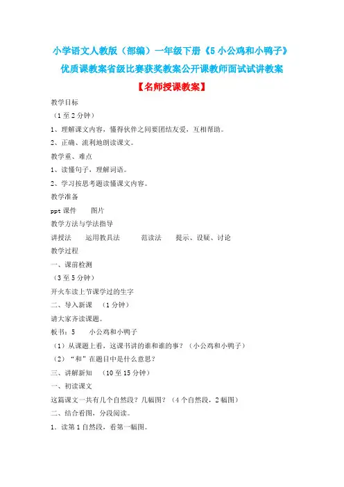 小学语文人教版(部编)一年级下册《5小公鸡和小鸭子》优质课省级比赛获奖教案公开课教师面试试讲教案n143