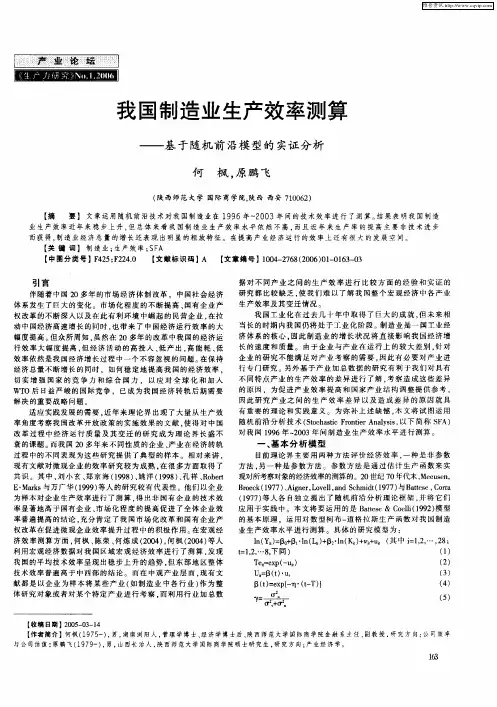 我国制造业生产效率测算——基于随机前沿模型的实证分析