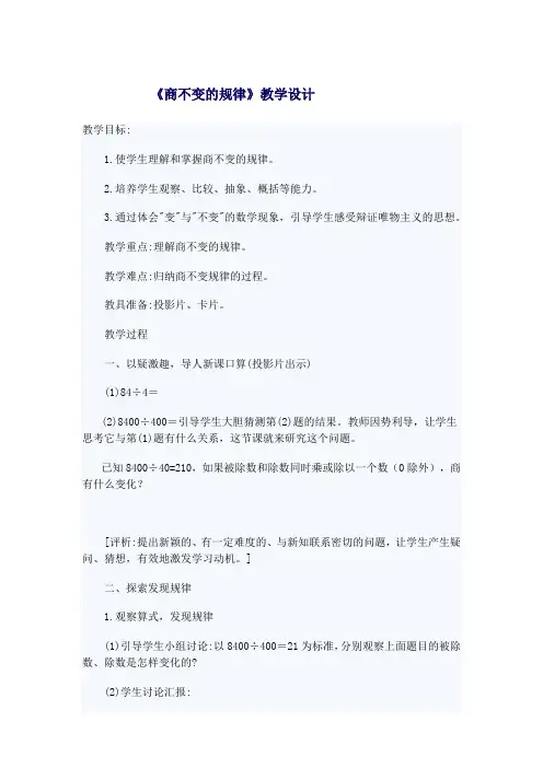 小学数学_商不变规律教学设计学情分析教材分析课后反思