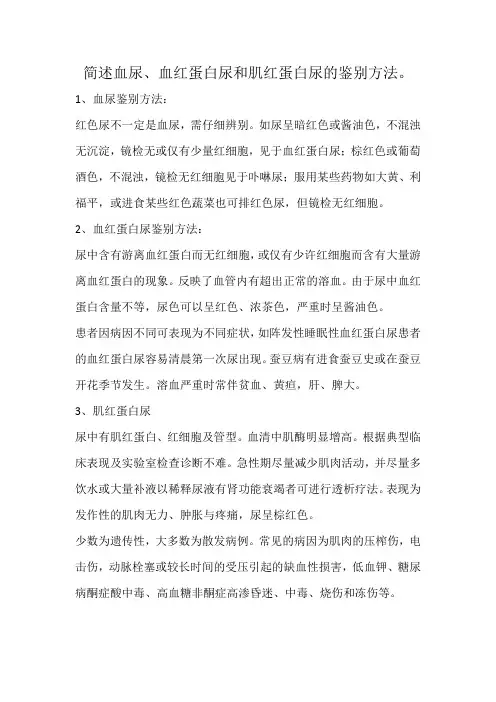 简述血尿、血红蛋白尿和肌红蛋白尿的鉴别方法。