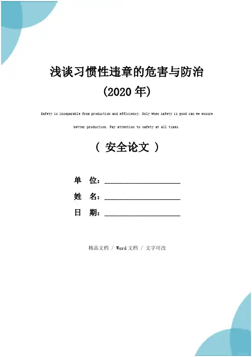 浅谈习惯性违章的危害与防治(2020年)