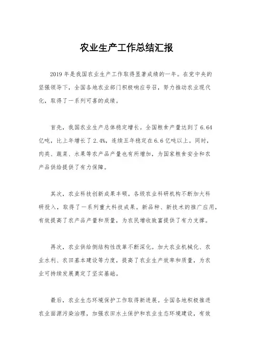 农业生产工作总结汇报