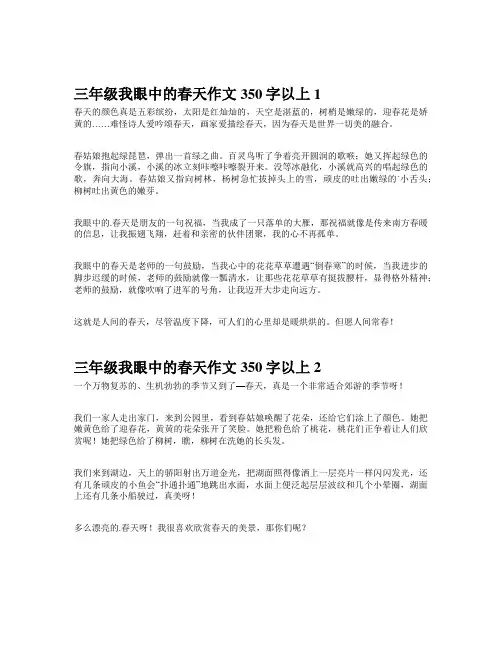 三年级我眼中的春天作文350字以上