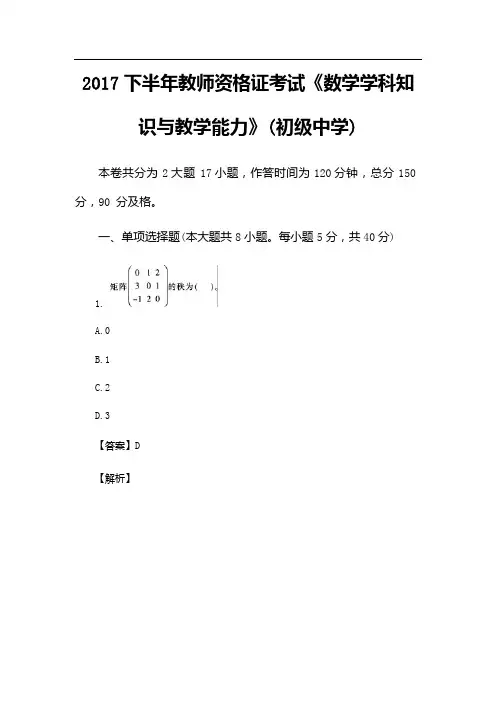 2017下半年教师资格证考试《数学学科知识与教学能力》(初级中学)附答案解析